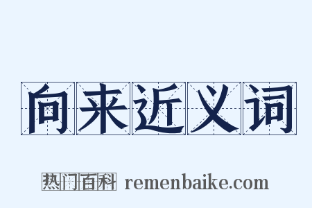 向来近义词是什么意思的图片